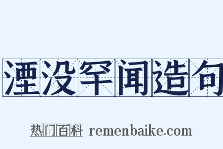 湮没罕闻造句是什么意思的图片